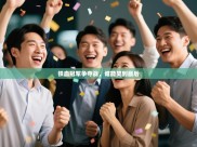 铁血冠军争夺战，谁能笑到最后