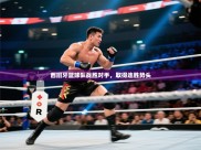 西班牙篮球队战胜对手，取得连胜势头