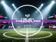 苏尔亚客场大胜赫罗纳，晋级前四