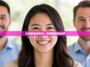 大巴黎金戈铁马，欲掀翻欧冠巨擘