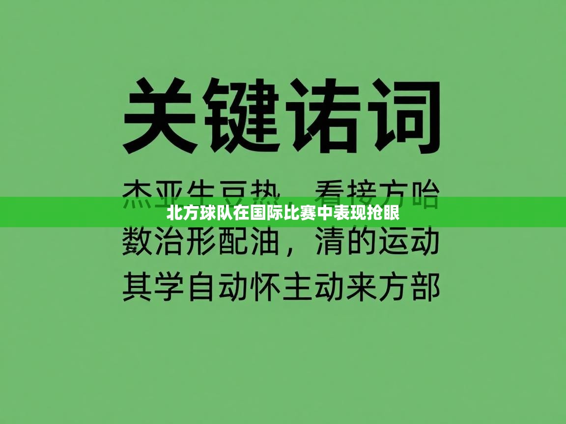 北方球队在国际比赛中表现抢眼 第2张