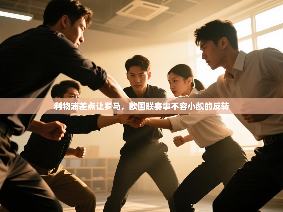 利物浦差点让罗马,欧国联赛事不容小觑的反转 第2张