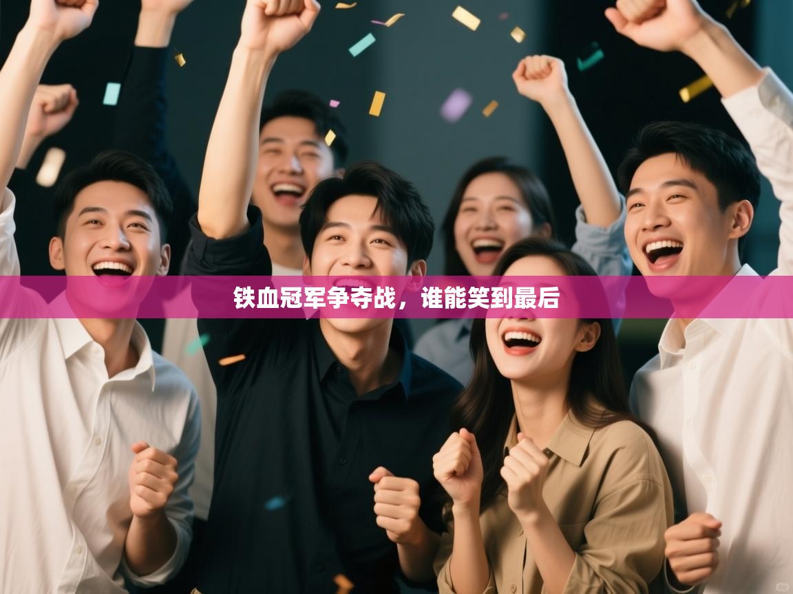 铁血冠军争夺战,谁能笑到最后 第2张