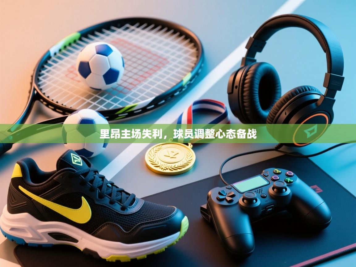 里昂主场失利，球员调整心态备战  第1张