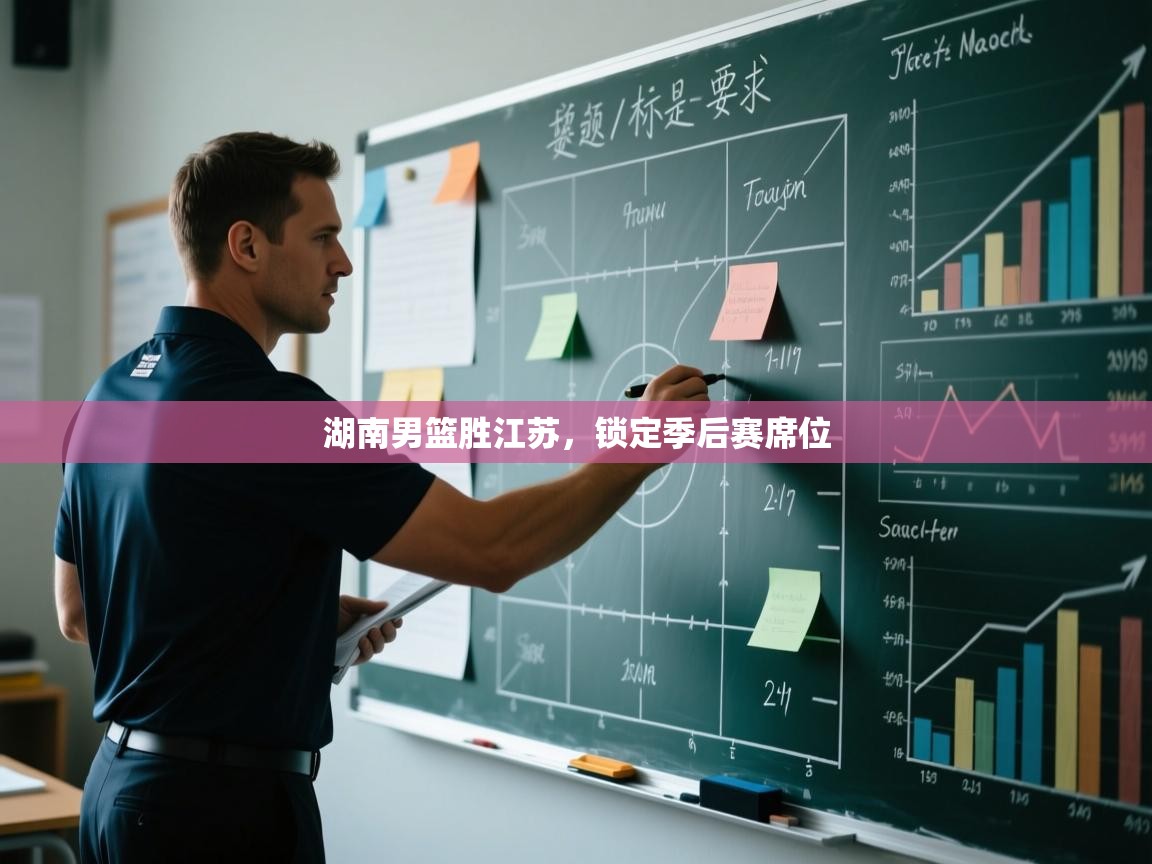 湖南男篮胜江苏,锁定季后赛席位 第1张