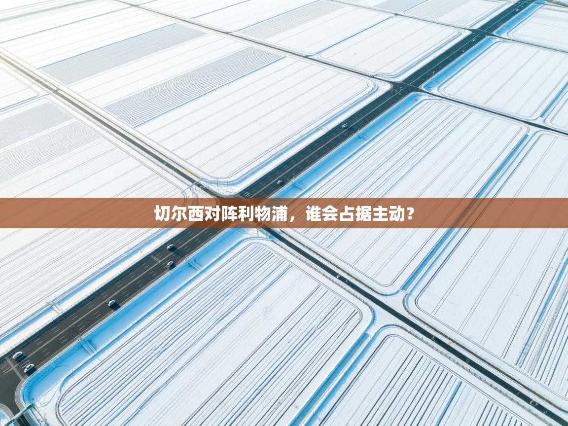 切尔西对阵利物浦，谁会占据主动？  第2张