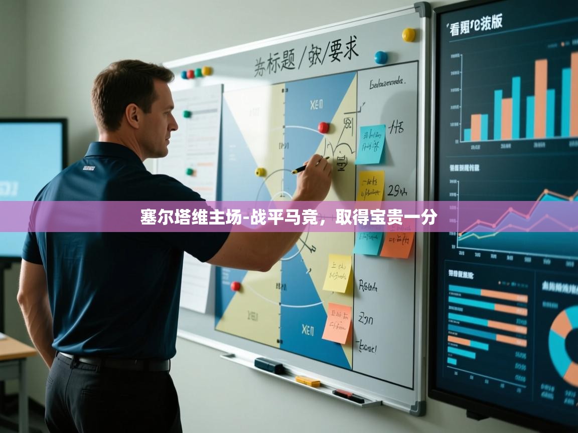 塞尔塔维主场-战平马竞,取得宝贵一分 第1张