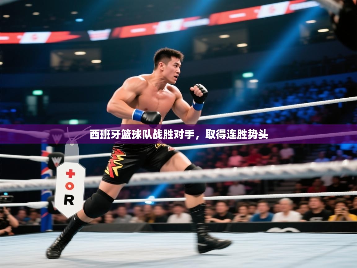 西班牙篮球队战胜对手，取得连胜势头  第1张