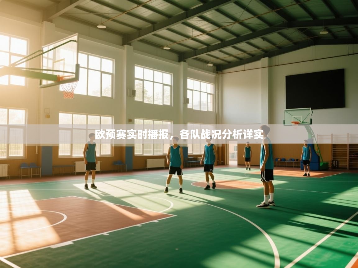 欧预赛实时播报，各队战况分析详实  第1张