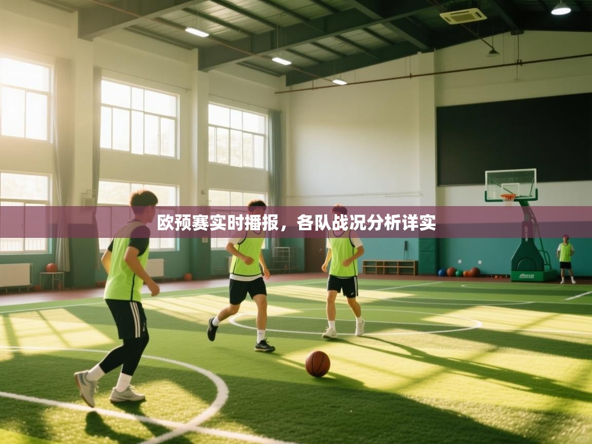 欧预赛实时播报，各队战况分析详实  第2张