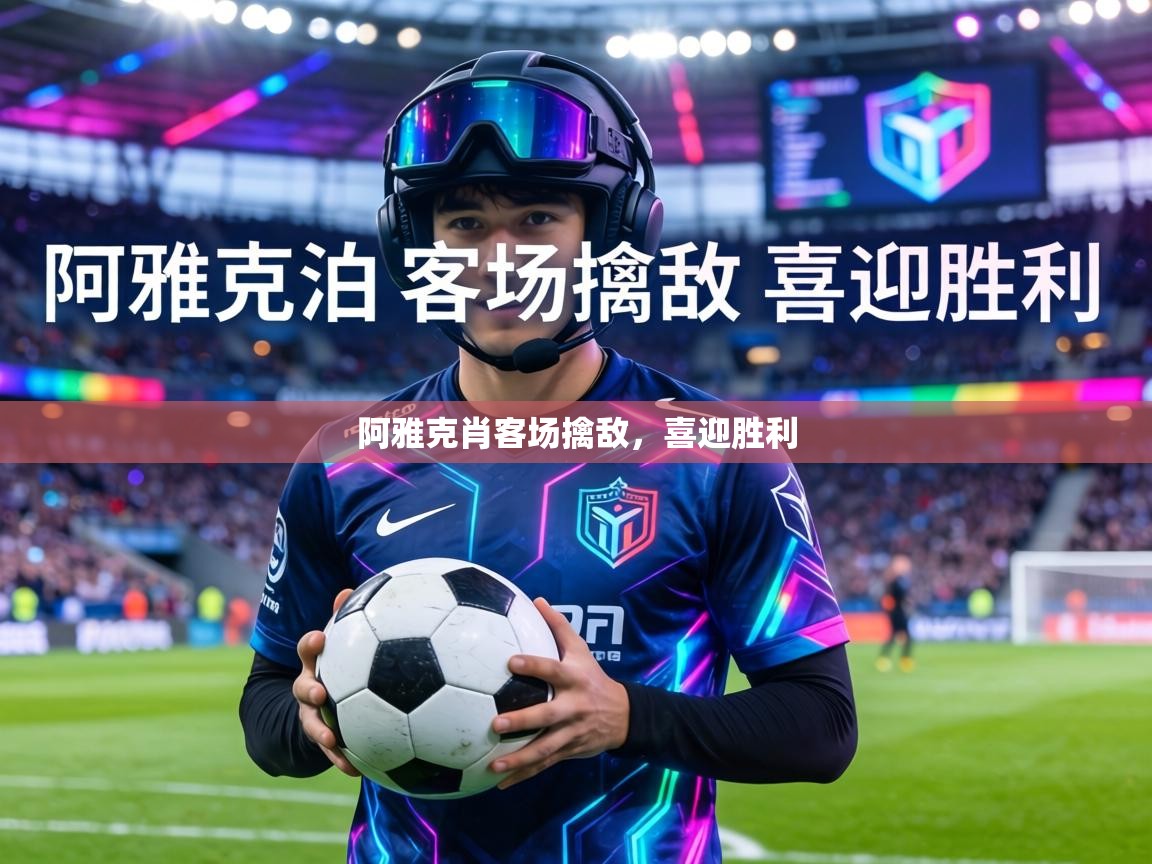 阿雅克肖客场擒敌,喜迎胜利 第1张